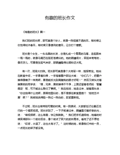 有趣的班长作文