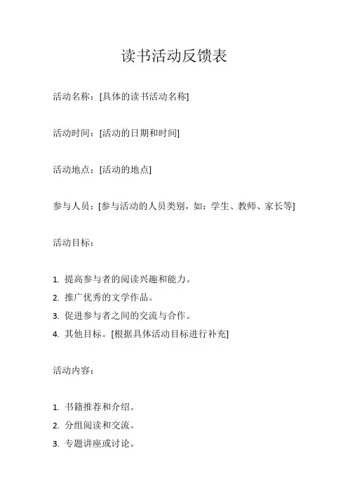 读书活动反馈表