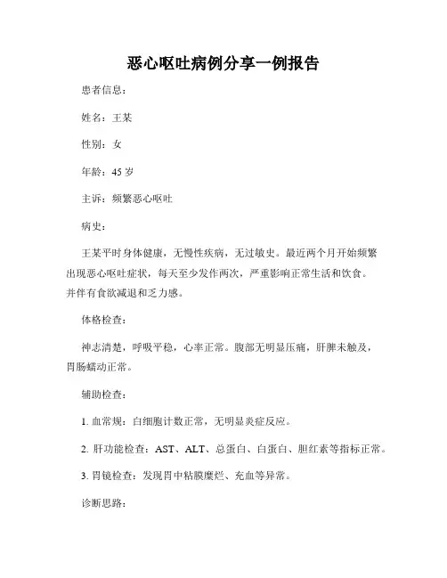恶心呕吐病例分享一例报告