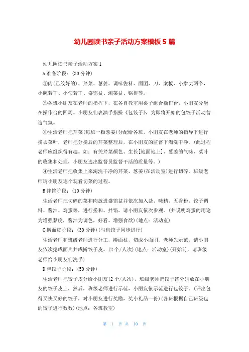 幼儿园读书亲子活动方案模板5篇