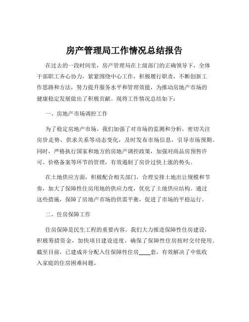 房产管理局工作情况总结报告