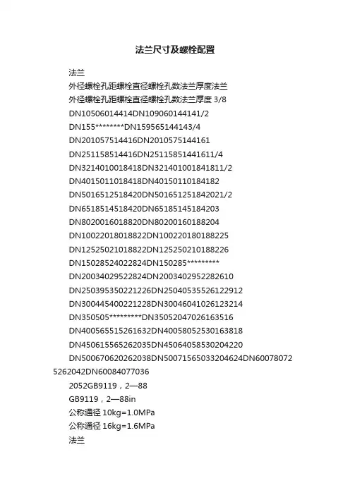 法兰尺寸及螺栓配置