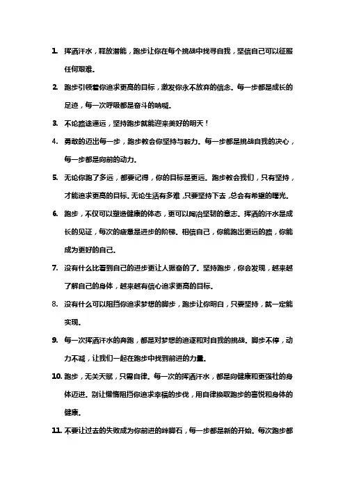 2024年鼓励坚持跑步的话语