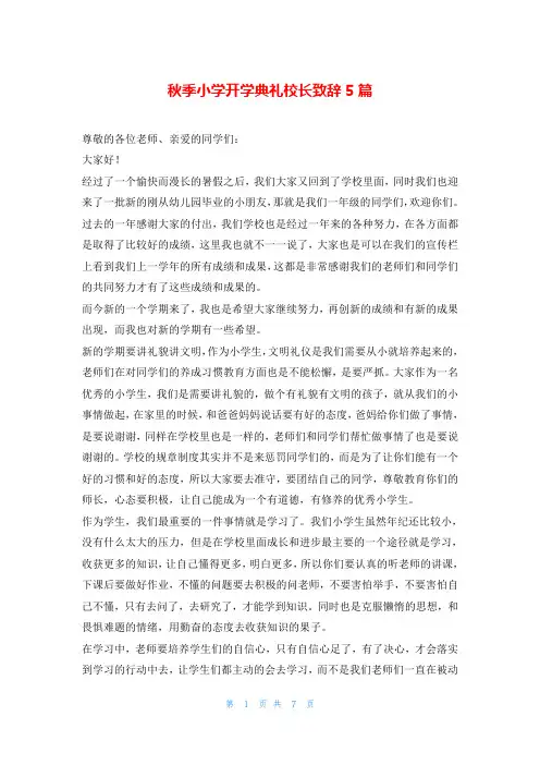 秋季小学开学典礼校长致辞5篇