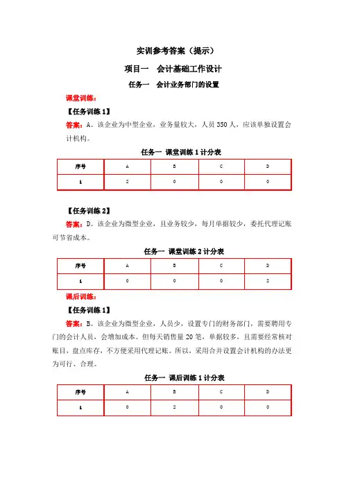 会计制度设计(高翠莲)实训参考答案50311