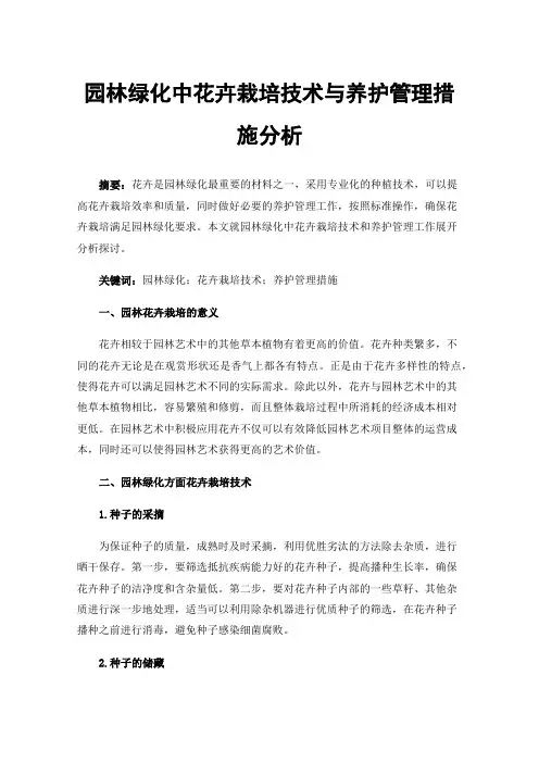 园林绿化中花卉栽培技术与养护管理措施分析