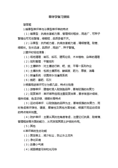 草坪学复习资料