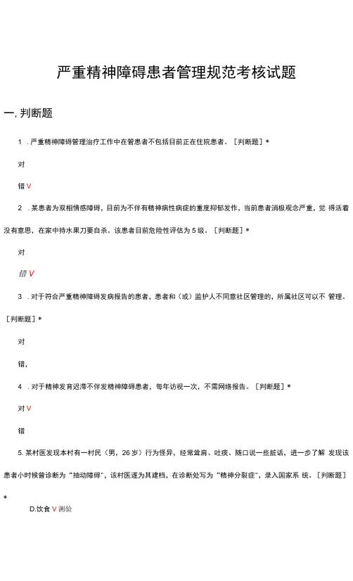 严重精神障碍患者管理规范考核试题及答案