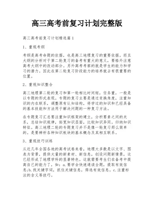 高三高考前复习计划完整版