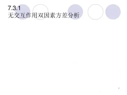 6-3无交互作用双因素方差分析-精选文档