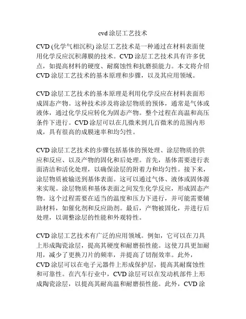 cvd涂层工艺技术