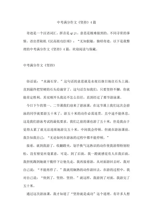 中考满分作文《坚持》4篇