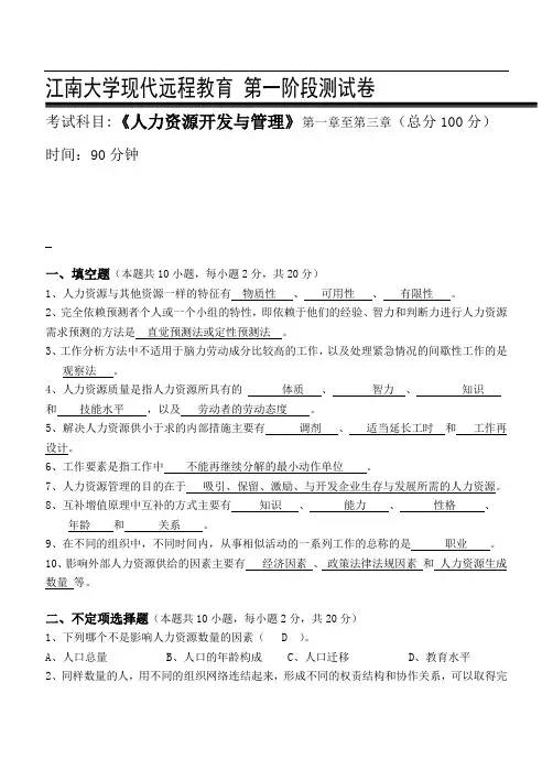 人力资源开发与管理第1阶段测试题1b答案