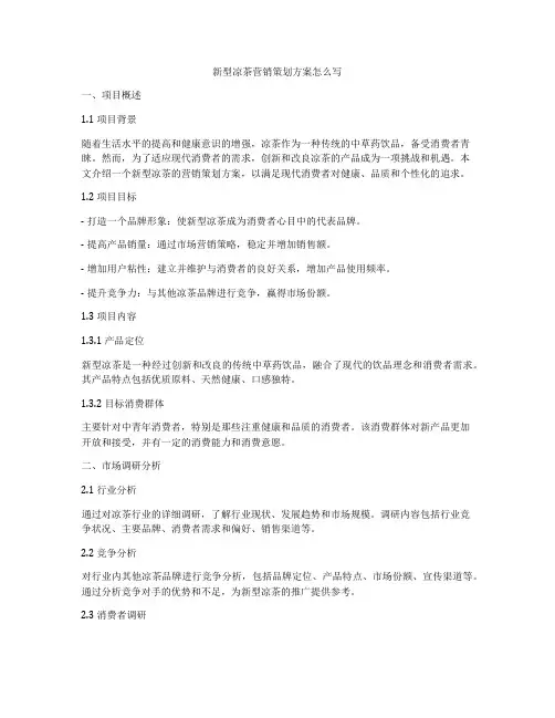新型凉茶营销策划方案怎么写