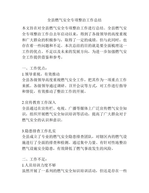 全县燃气安全专项整治工作总结