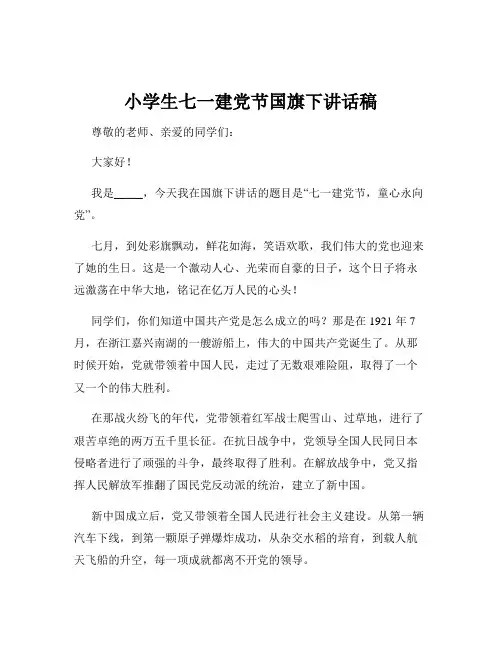 小学生七一建党节国旗下讲话稿