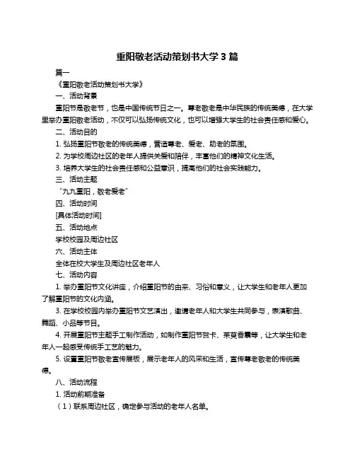 重阳敬老活动策划书大学3篇
