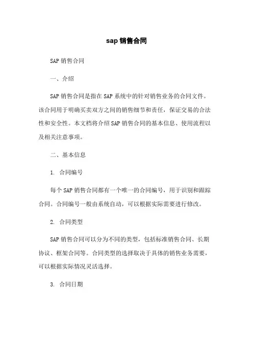 sap销售合同