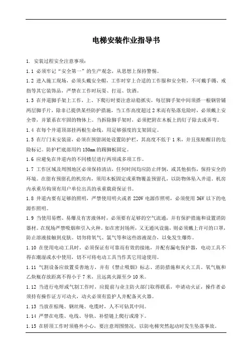 电梯安装作业指导书
