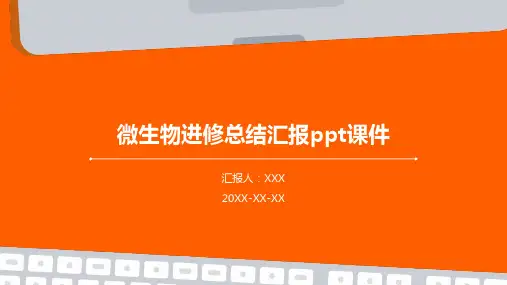 微生物进修总结汇报ppt课件
