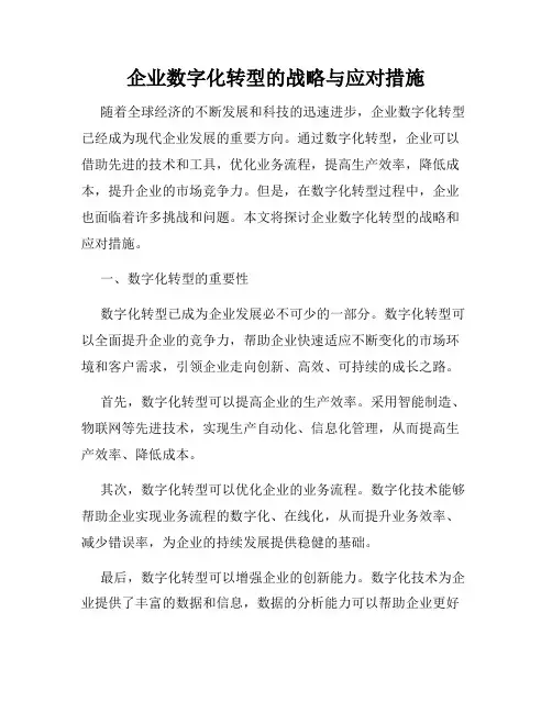 企业数字化转型的战略与应对措施