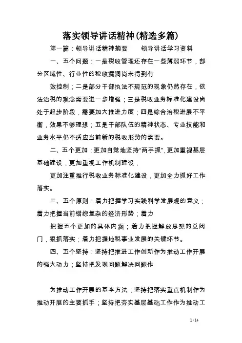 落实领导讲话精神（精选多篇）范文