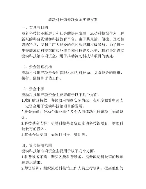 流动科技馆专项资金实施方案