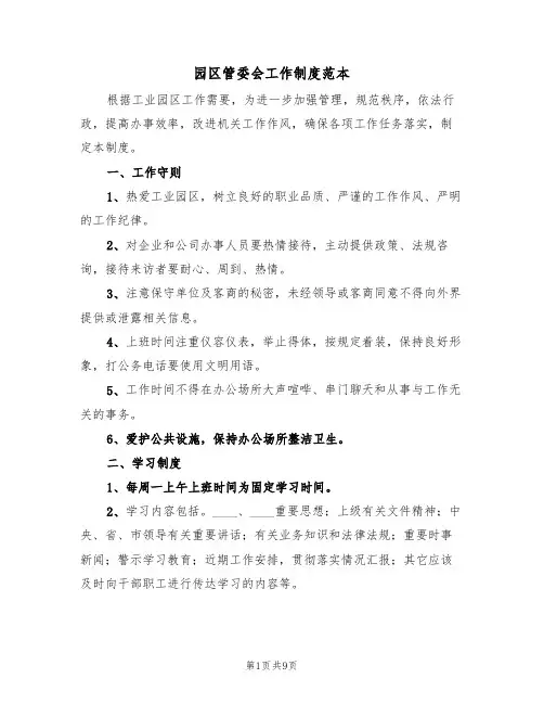 园区管委会工作制度范本(2篇)