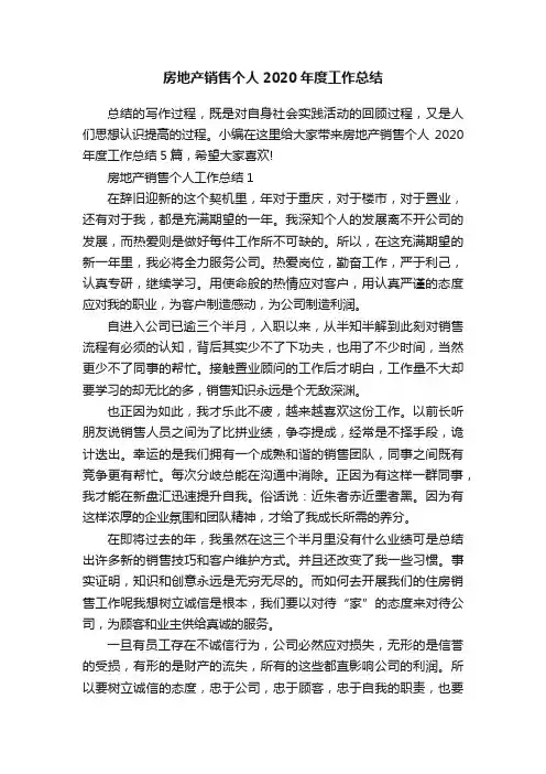 房地产销售个人2020年度工作总结