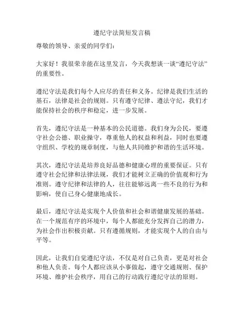 遵纪守法简短发言稿