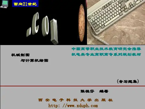 精品课件-机械制图与计算机绘图-封面及目录