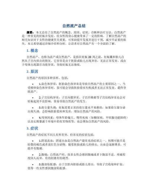 自然流产总结