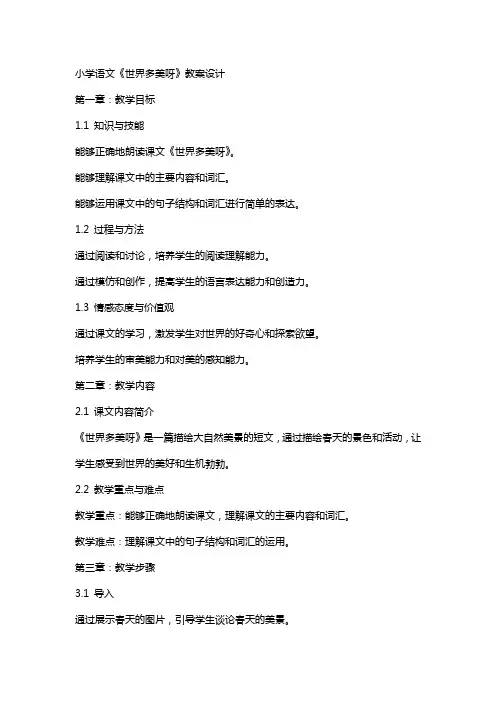 小学语文《世界多美呀》教案设计