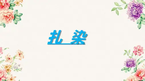 广西版五年级下册美术《第5课 扎染》ppt课件