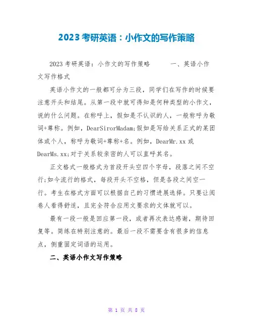 2023考研英语：小作文的写作策略