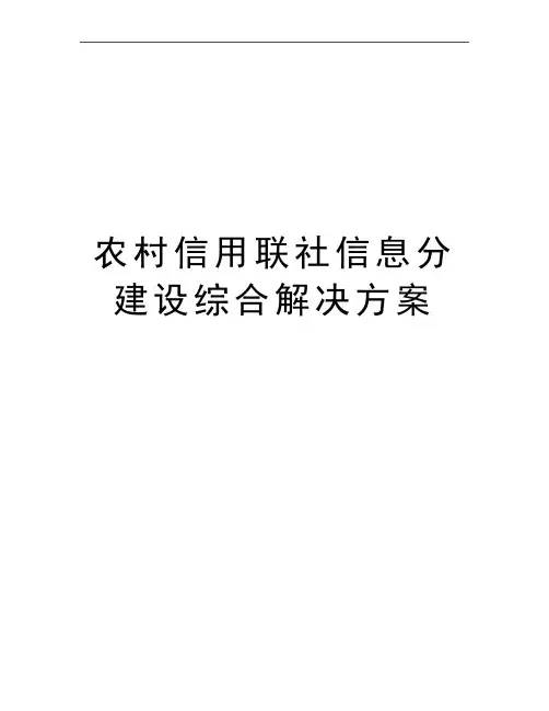 最新农村信用联社信息分建设综合解决方案