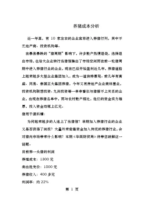 养猪成本分析