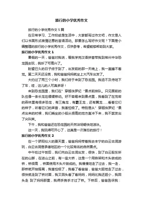 旅行的小学优秀作文5篇