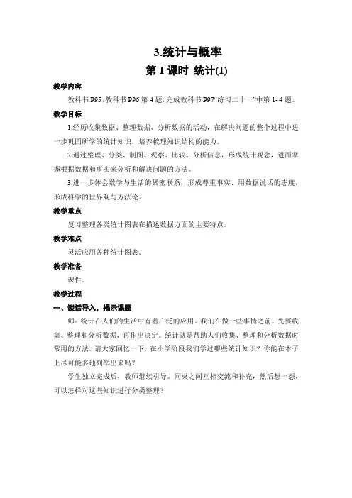 人教版六年级数学下册第六单元统计与概率——统计教案