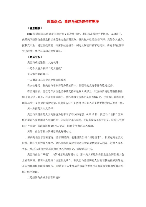 高中政治 时政热点(背景链接 热点分析)奥巴马成功连任有乾坤