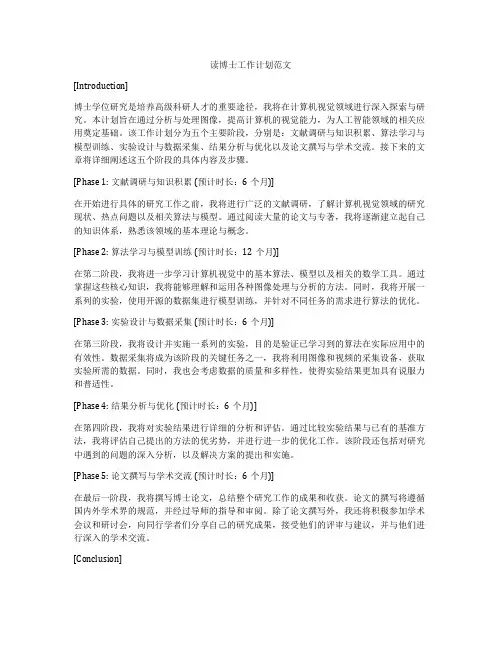 读博士工作计划范文
