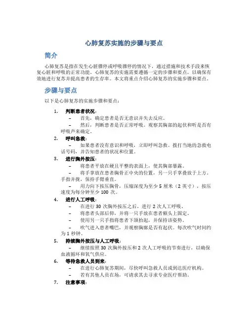 心肺复苏实施的步骤与要点