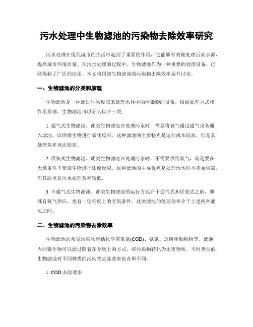 污水处理中生物滤池的污染物去除效率研究