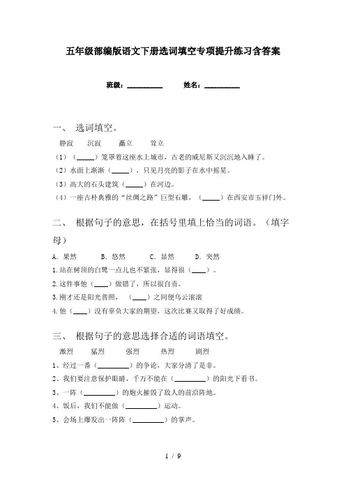 五年级部编版语文下册选词填空专项提升练习含答案