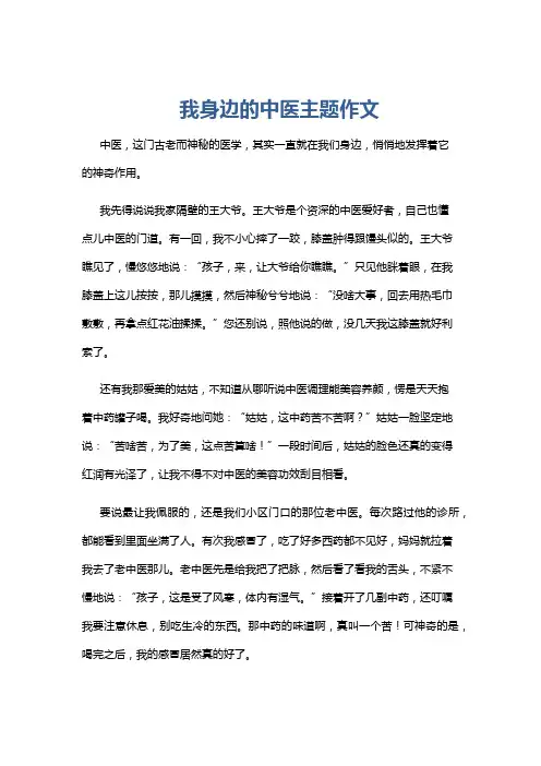 我身边的中医主题作文