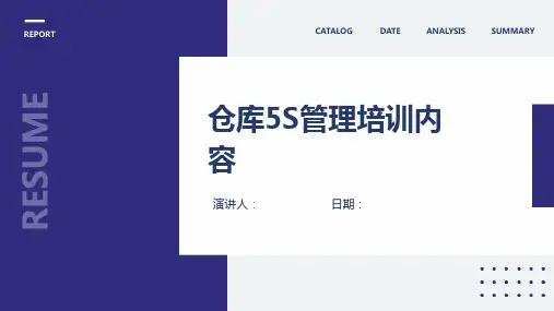 仓库5S管理培训内容