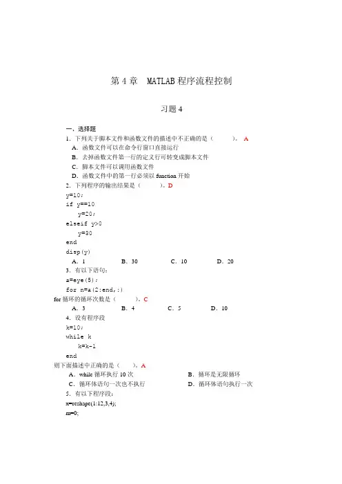 (完整版)第4章MATLAB程序流程控制_习题答案