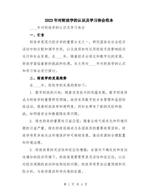 2023年对财政学的认识及学习体会范本