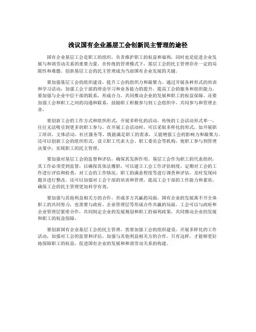 浅议国有企业基层工会创新民主管理的途径