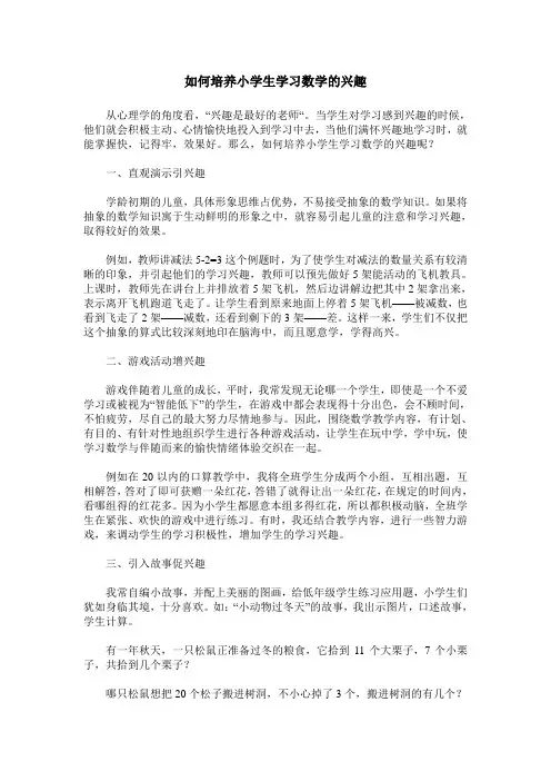 如何培养小学生学习数学的兴趣